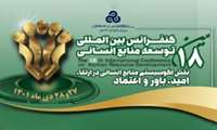 هجدهمین کنفرانس بین المللی توسعه منابع انسانی ۲۷ دی ماه  جاری برگزار می شود.