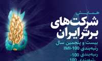 شرکت های برتر ایران فردا معرفی می شوند