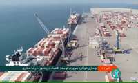 نوسازی ناوگان، ضرورت توسعه اقتصاد دریا محور /گزارش خبر ۲۱ سیما