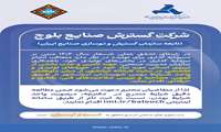 اطلاعیه فراخوان جذب و استخدام نیروی انسانی در شرکت گسترش صنایع بلوچ شرکت گسترش صنایع بلوچ