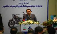 گزارش خبر 21 از مراسم آغاز طرح ملی نوسازی موتورسیکلت‌های فرسوده کشور 