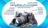 نخستین جشنواره «‌ فیلم و عکسِ » فرهنگ و صنعت آغاز به کار کرد