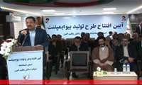 افتتاح طرح بیوایمپلنت شرکت دانش بافت البرز با حضور وزیر صمت و دستور رئیس جمهور 