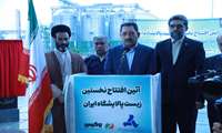 آغاز رسمی تولید سوخت سبز  در نخستین زیست پالایشگاه  ایران