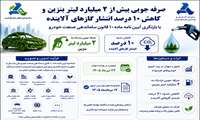 صرفه جویی بیش از ۲ میلیارد لیتر بنزین و کاهش ۱۰ درصد انتشار گازهای آلاینده با بازنگری آیین نامه ماده ۱۰ قانون ساماندهی صنعت خودرو