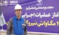 گفتگو با مدیر پروژه نیروگاه خورشیدی مجتمع صنعتی اسفراین