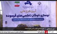 آئین طرح ملی نوسازی ناوگان تاکسی های فرسوده