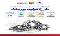 مشارکت ایدرو و ایمیدرو در اجرای طرح  تولید بیرینگ