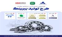 فراخوان شناسایی سرمایه گذار طرح احداث واحد تولید بلبرینگ در شهرستان ایذه