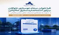 فراخوان ستاد نوسازی برای استانداردسازی و افزایش شفافیت مالی و مالیاتی مراکز اسقاط 