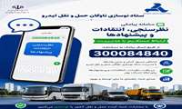 راه اندازی سامانه پیامکی صدای متقاضیان به جهت نظرسنجی، شکایات و پیشنهادها