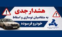 هشدار جدی به متقاضیان اسقاط و نوسازی خودروی فرسوده در خصوص ثبت نام در سامانه های متفرقه و سوء استفاده احتمالی سودجویان