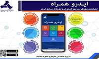 اپلیکیشن « ایدرو همراه » رونمایی شد