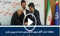 معارفه جناب آقای نبوی معاون وزیر صمت و رییس ایدرو و تکریم جناب آقای صالحی نیا