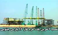 نصب آخرین پلت فرم فاز ۱۶ پارس جنوبی