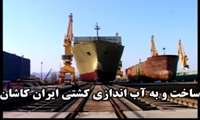 ساخت و به آب اندازی کشتی ایران کاشان