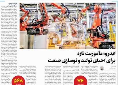 ایدرو؛ مأموریت تازه برای احیای تولید و نوسازی صنعت