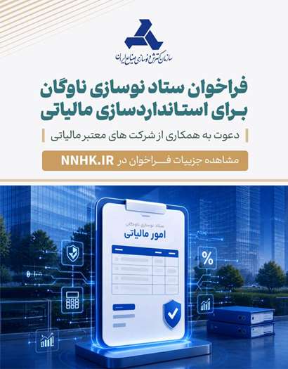 فراخوان ستاد نوسازی برای استانداردسازی و افزایش شفافیت مالی و مالیاتی مراکز اسقاط 