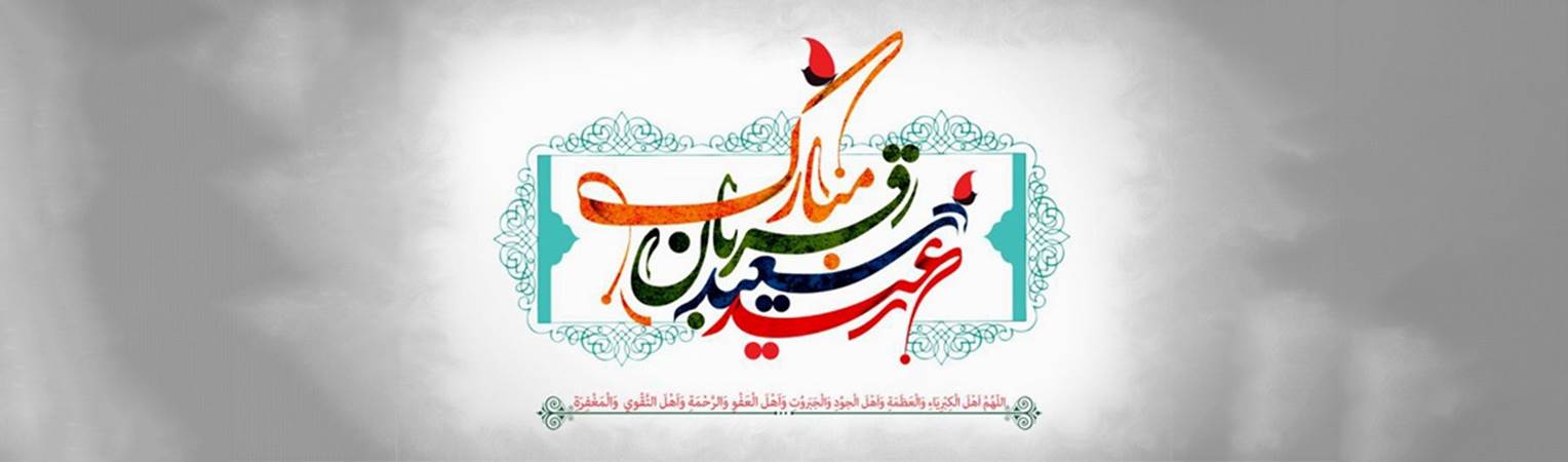 عید سعید قربان مبارک باد