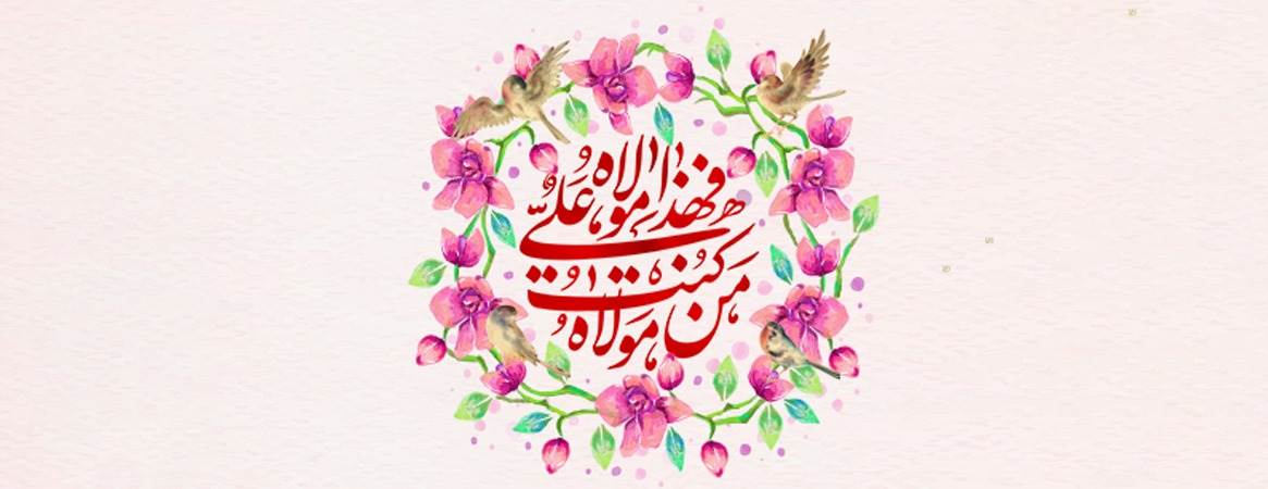 عید غدیر