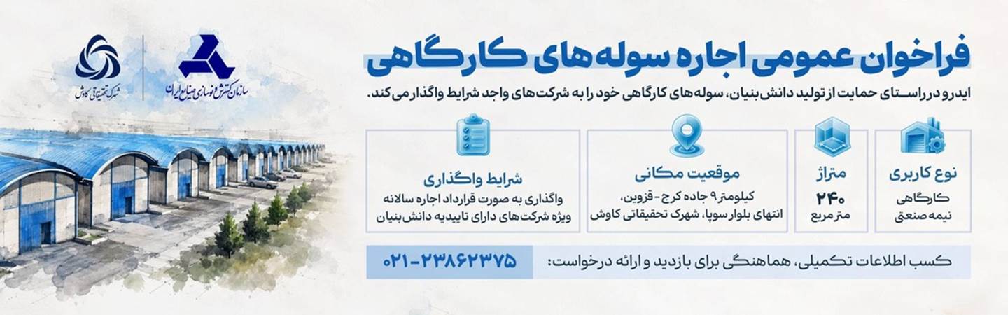 آگهی فراخوان عمومی اجاره سوله های کارگاهی شهرک تحقیقاتی کاوش