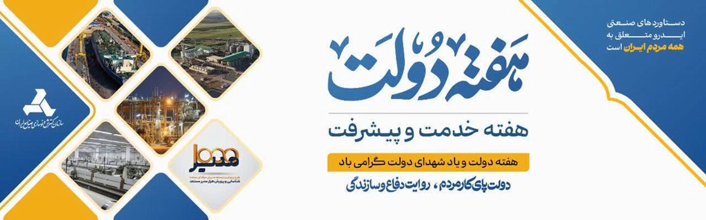 هفته‌دولت گرامی باد