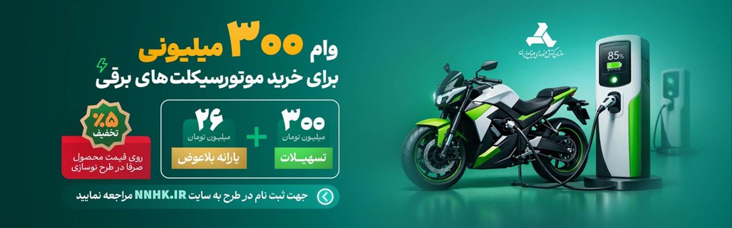 اسلاید-300-میلیون-وام-برای-نوسازی-موتورسیکلت-برقی