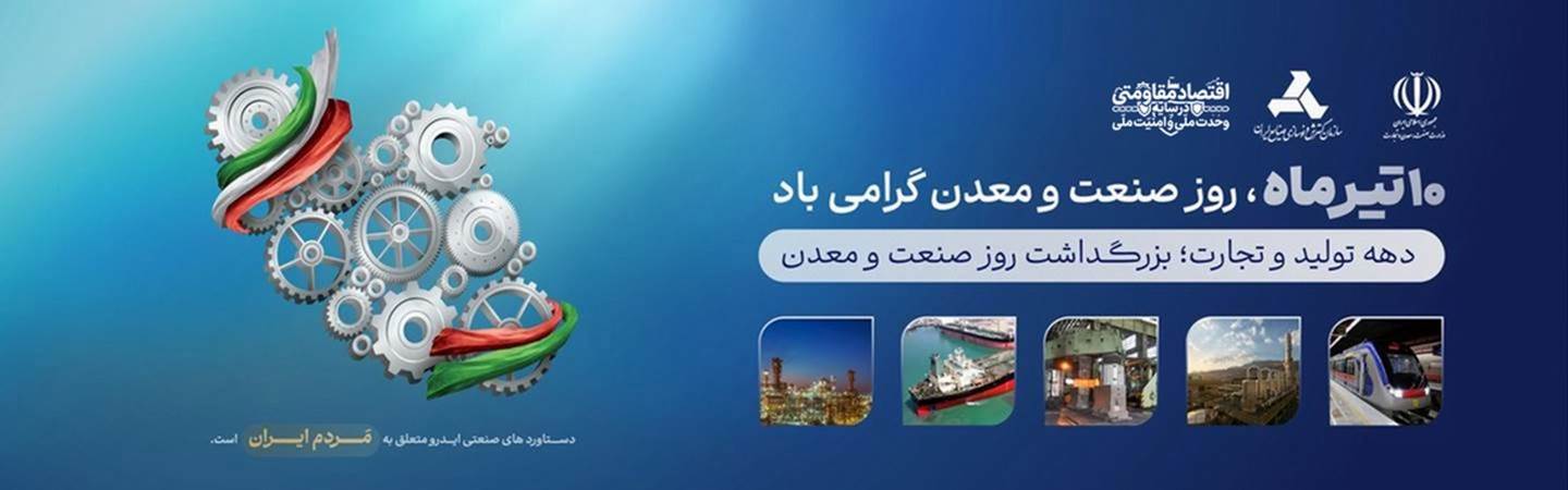 دهم تیر ماه روز ملی صنعت و معدن