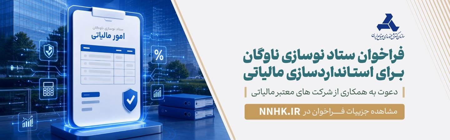 فراخوان ستاد نوسازی ناوگان استانداردسازی مالیاتی