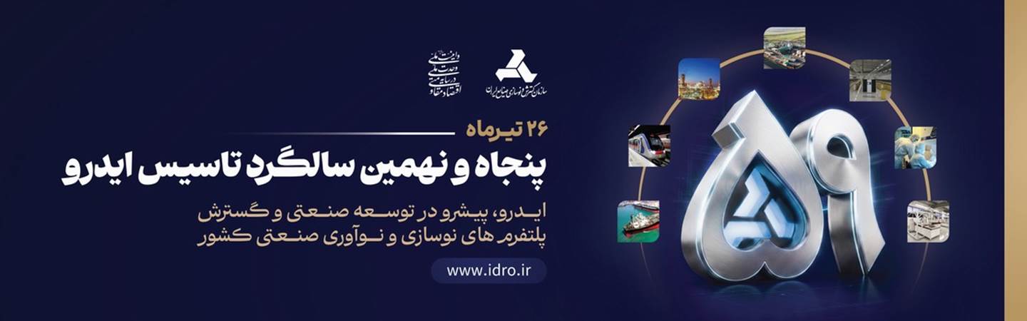 59 سالگرد ایدرو