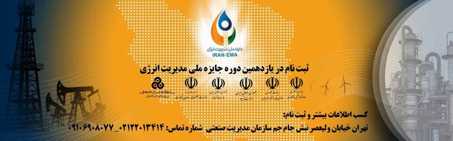 ثبت نام در یازدهمین دوره جایزه ملی مدیریت  انرژی