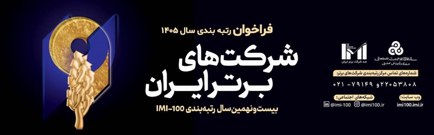 فراخوان رتبه بندی سال 1405 شرکت های برتر ایران