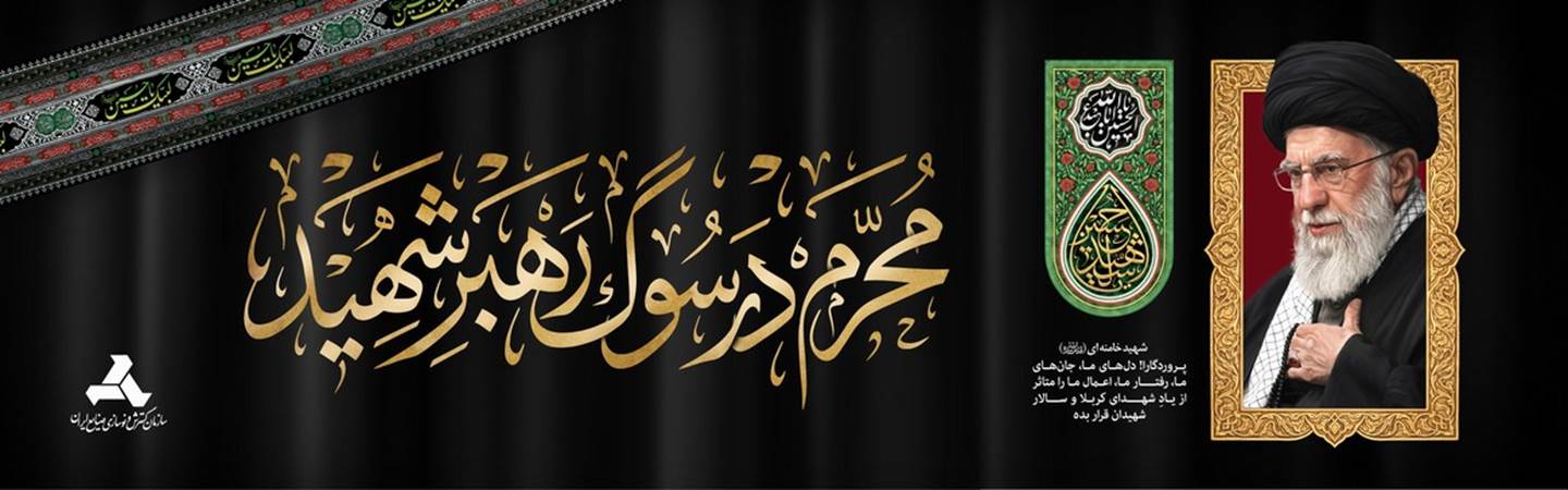 محرم در سوگ رهبر شهید