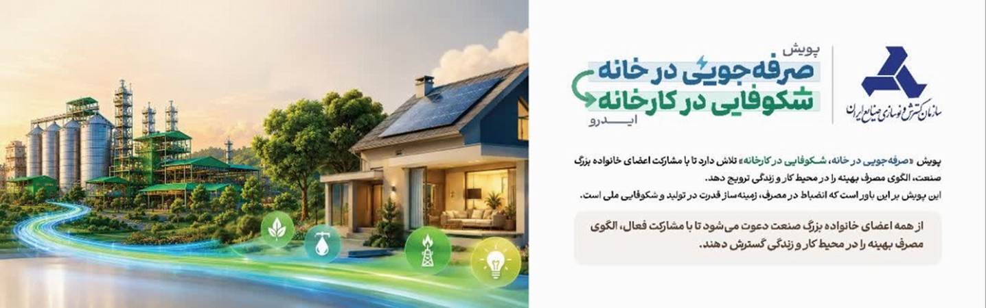 صرفه جویی در خانه / شکوفایی در کارخانه 