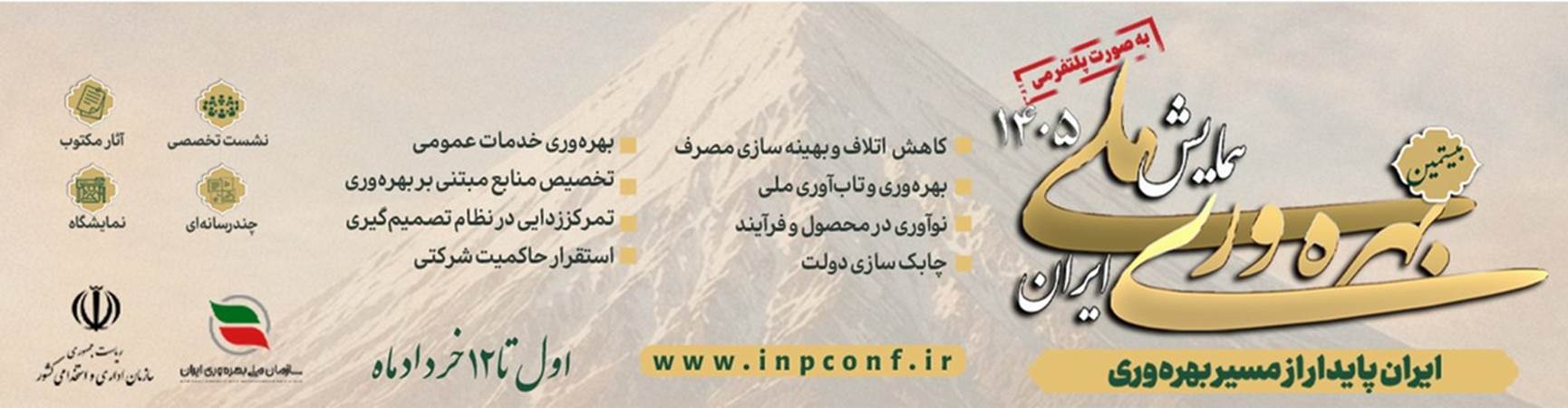 همایش ملی بهره وری