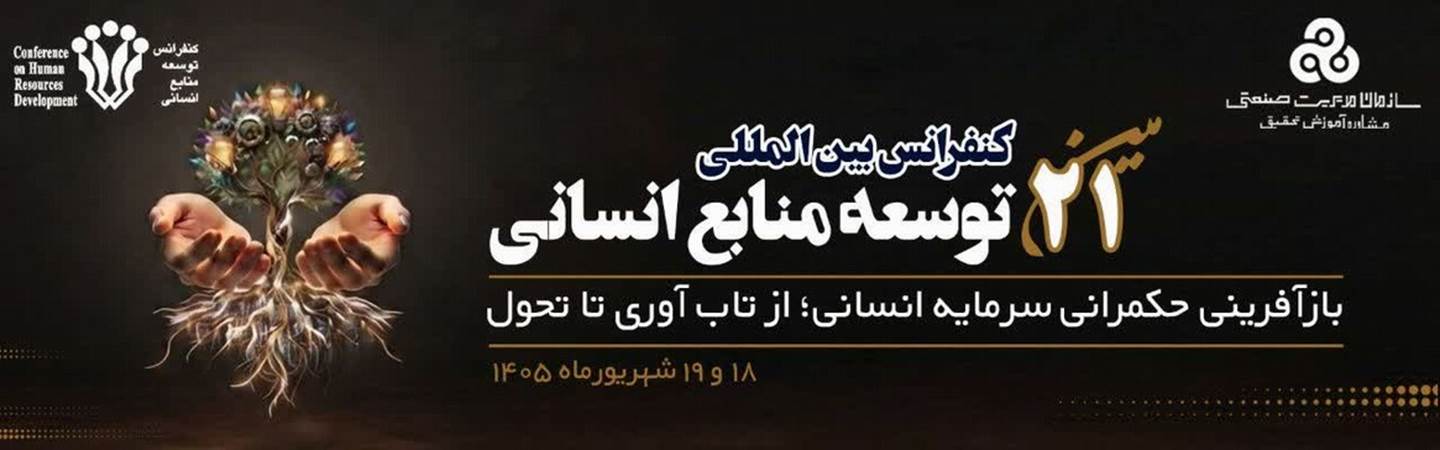 21 توسعه منابع انسانی 