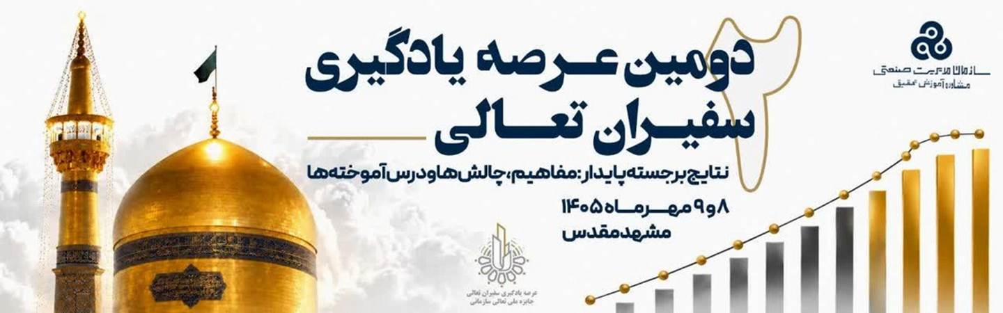 دومین عرصه یادگیری سفیران تعالی 