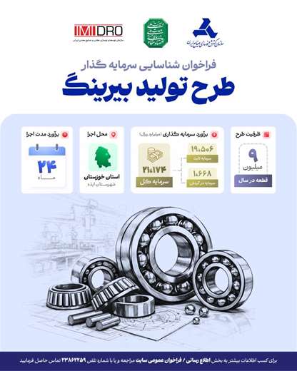 فراخوان شناسایی سرمایه گذار طرح احداث واحد تولید بلبرینگ در شهرستان ایذه