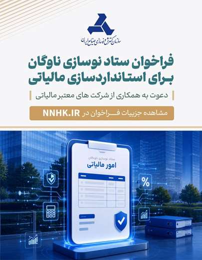 فراخوان ستاد نوسازی برای استانداردسازی و افزایش شفافیت مالی و مالیاتی مراکز اسقاط 