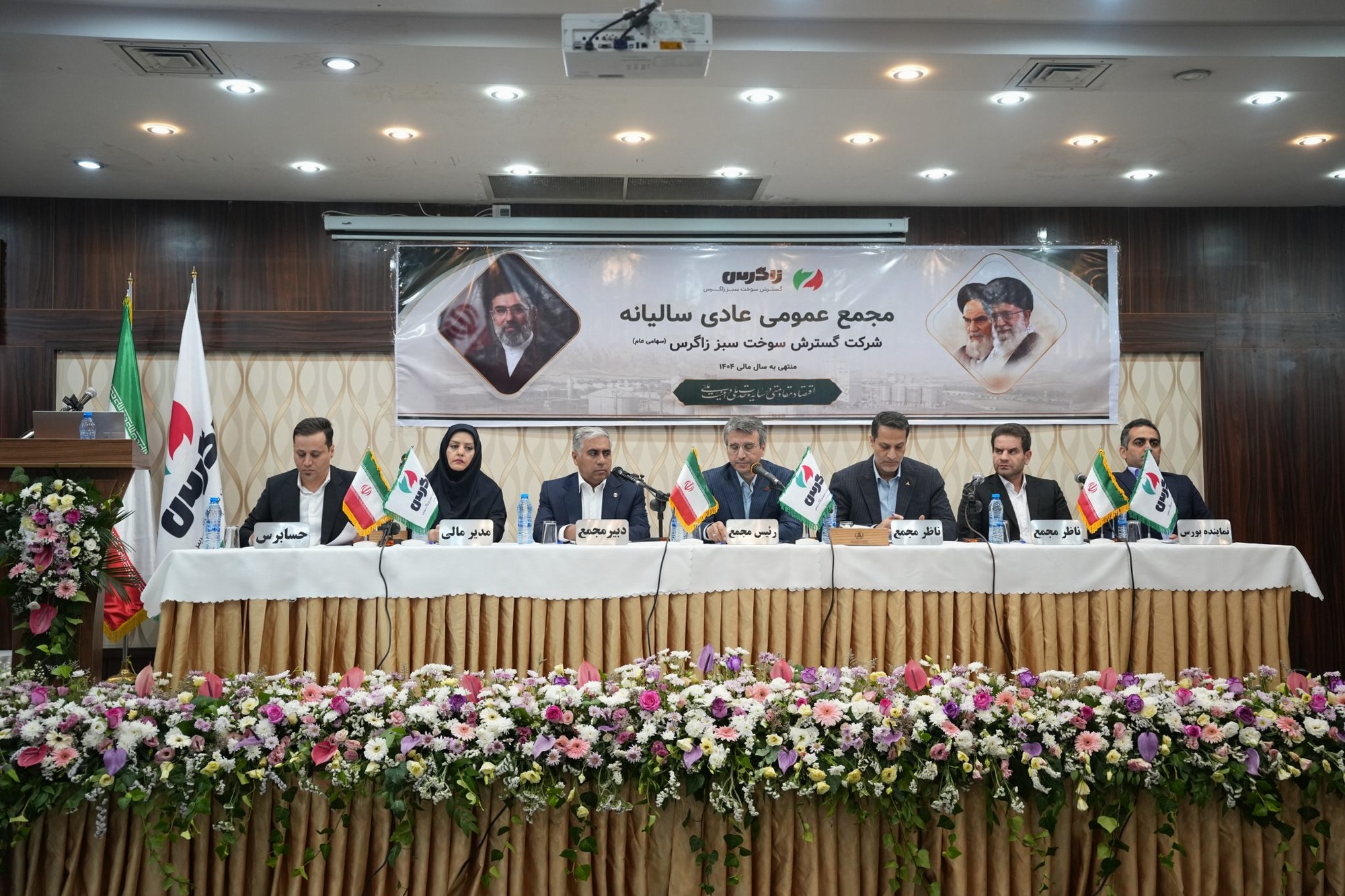 برگزاری مجمع عمومی عادی سالیانه شرکت گسترش سوخت سبز زاگرس 