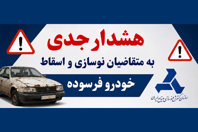 هشدار جدی به متقاضیان اسقاط و نوسازی خودروی فرسوده در خصوص ثبت نام در سامانه های متفرقه و سوء استفاده احتمالی سودجویان